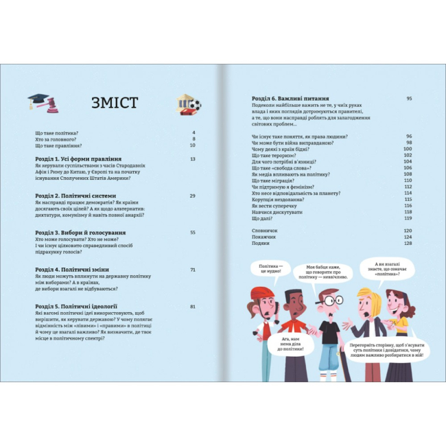 Пізнавальні книги (4-10 років) - Книжка «Політика для початківців» (9786177563821)#2