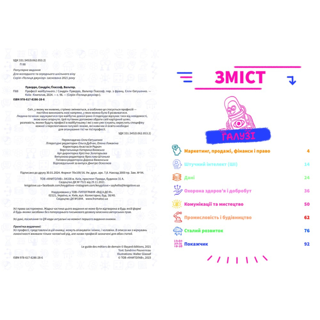 Пізнавальні книги (4-10 років) - Книжка «Професії майбутнього» (9786178286286)#2