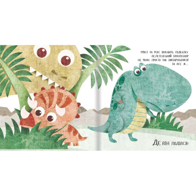Книги-картинки для дітей (2-6 років) - ​Книжка «Дино-малята. Бронто шукає тата» Віта Левицька (9786177563753)#5