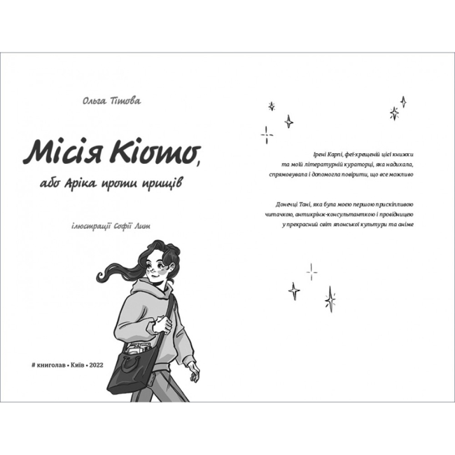 Художня література для дітей (7-13 років) - Книжка «Місія Кіото, або Аріка проти прищів» Ольга Тітова (9786178012380)#3