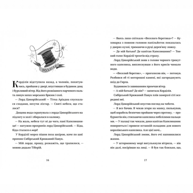 Художня література для дітей (7-13 років) - Книжка «Капелюшники» Тамзін Мерчант (9786178012984)#6