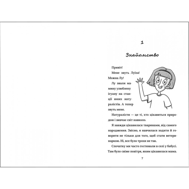 Художня література для дітей (7-13 років) - Книжка «Лу-ветеринарка» Аліна Штефан (9786177820900)#2