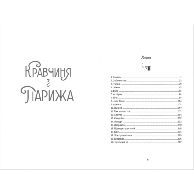 Книги для дорослих - Книжка «Кравчиня з Парижа» Джорджія Кауфманн (9786178012168)#2