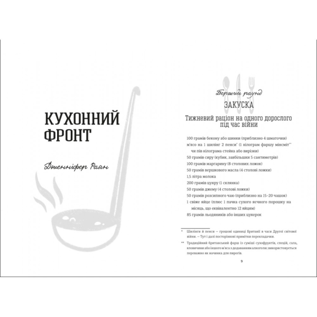 Книги для дорослих - Книжка «Кухонний фронт» Дженніфер Раян (9786178286064)#2