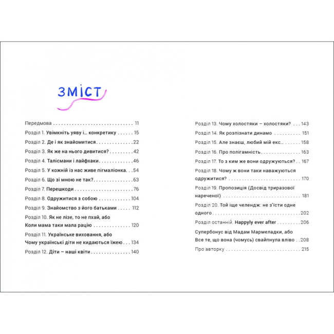 Книги для взрослых - Книжка «Як виходити заміж стільки разів, скільки захочете» Ірена Карпа (9786177820481)#2