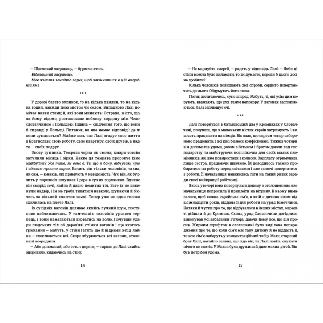 Книги для дорослих - Книжка «Татуювальник Аушвіцу» Гізер Морріс (9786177563500)#4