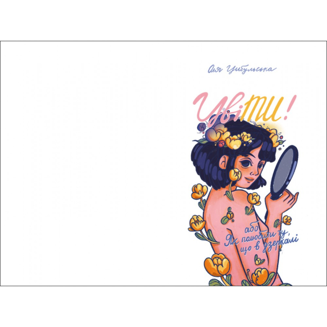 Книги для дорослих - Книжка «ЦвіТИ! Або як полюбити ту, що в дзеркалі» Оля Цибульська  (9786178286156)#2