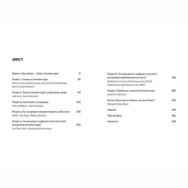 Книги для взрослых - Книжка «Блокбастери. Як ризикувати і створювати світові хіти» (9786178286859)#2