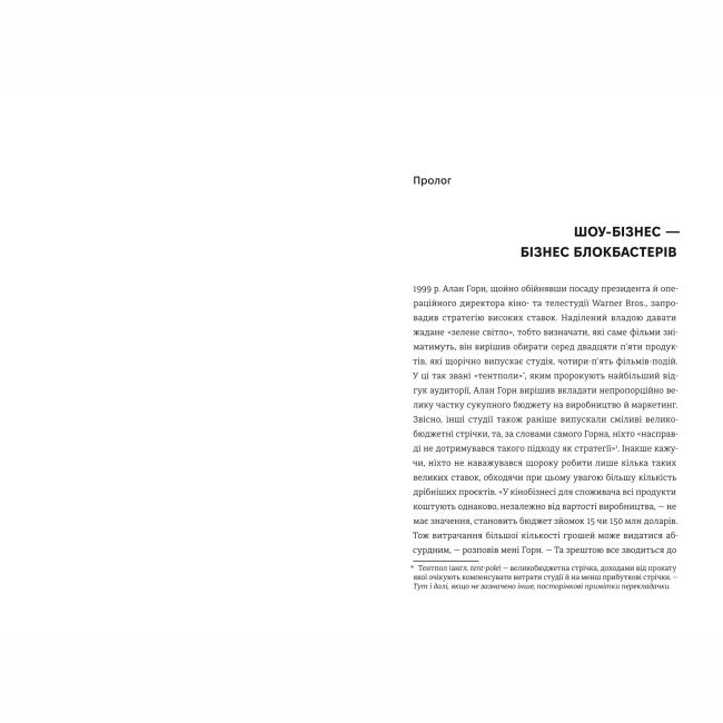 Книги для взрослых - Книжка «Блокбастери. Як ризикувати і створювати світові хіти» (9786178286859)#3