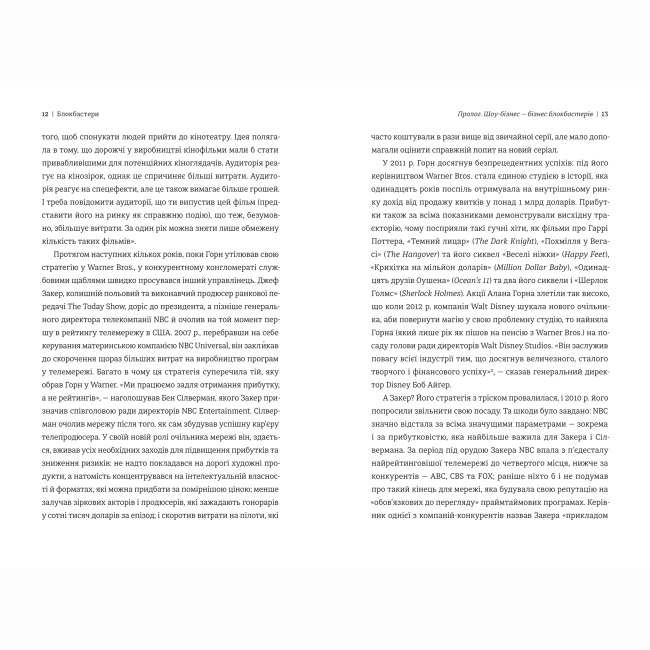 Книги для взрослых - Книжка «Блокбастери. Як ризикувати і створювати світові хіти» (9786178286859)#4