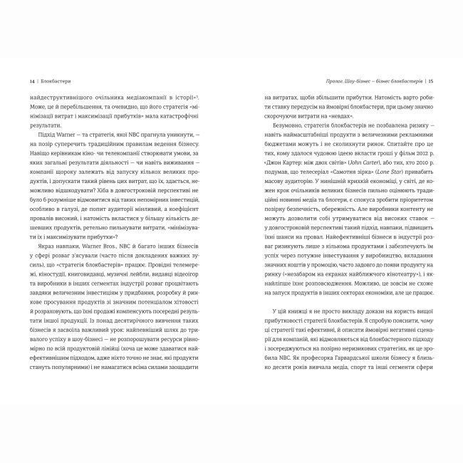 Книги для взрослых - Книжка «Блокбастери. Як ризикувати і створювати світові хіти» (9786178286859)#5