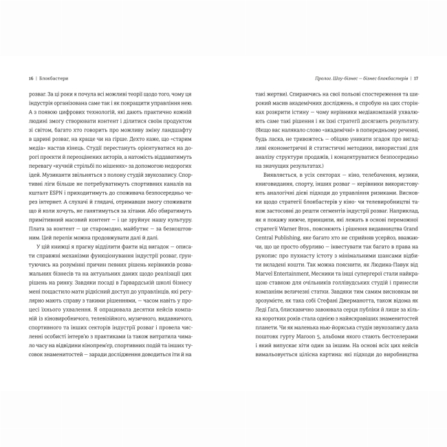 Книги для взрослых - Книжка «Блокбастери. Як ризикувати і створювати світові хіти»  (9786178286859)#6