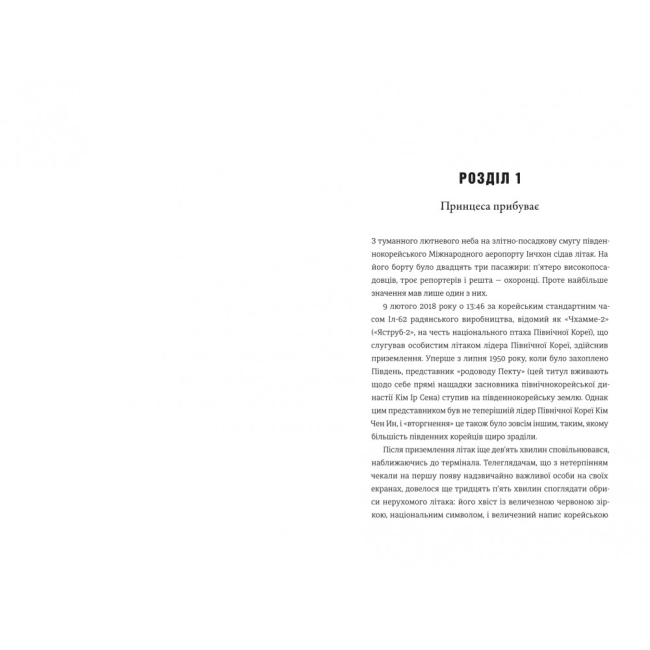 Книги для взрослых - Книжка «Сестра. Кім Йо Чжон — найвпливовіша жінка Північної Кореї» (9786178439729)#6