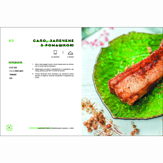 Книги для взрослых - Книжка «Зваблення їжею з українським смаком» (9786177820573)#5