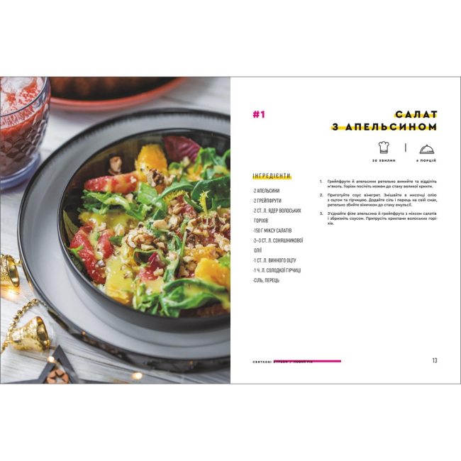 Книги для взрослых - Книжка «Святкові страви» (9786177820894)#4