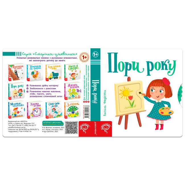 Книги для самых маленьких (0-3 года) - Книжка «Пори року» Василь Федієнко (9789664294178)#3
