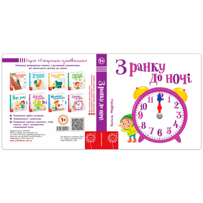 Книги для самых маленьких (0-3 года) - Книжка «З ранку до ночі» Василь Федієнко (9789664294413)#3
