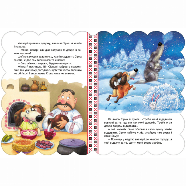 Класика дитячої літератури - Книжка «Сірко»  (9789664292396)#4