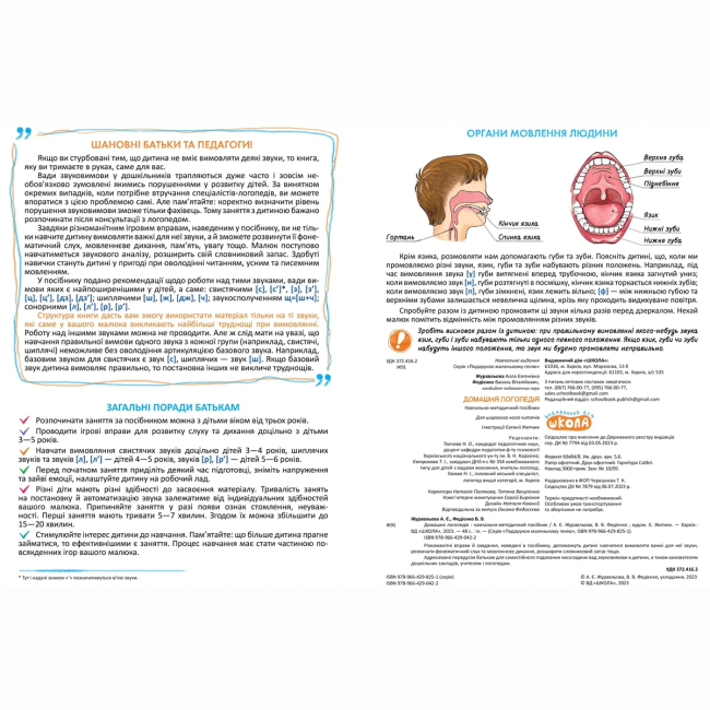 Навчальна література - Книжка «Домашня логопедія» Алла Журавльова (9789664290422)#2