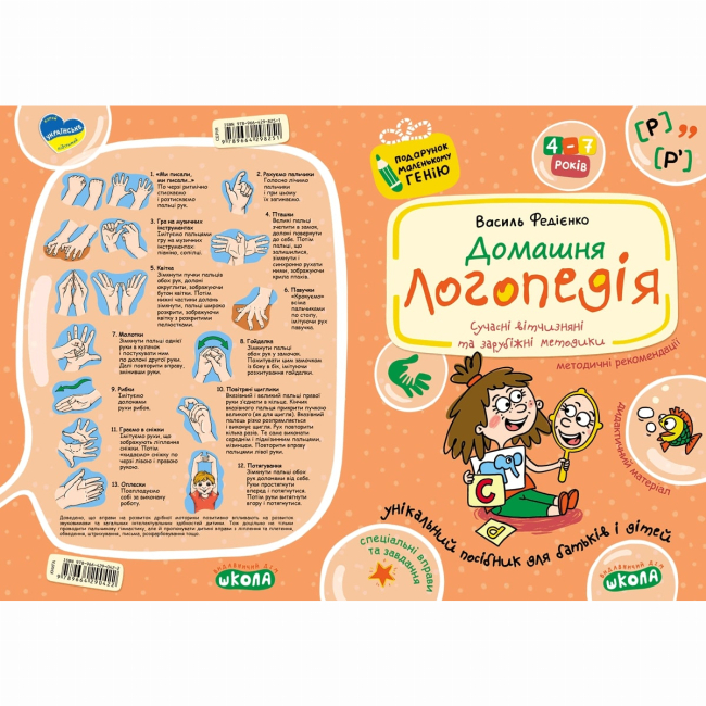 Навчальна література - Книжка «Домашня логопедія» Алла Журавльова (9789664290422)#3
