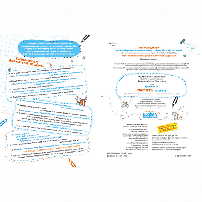 Навчальна література - Книжка «Пам’ять та увага» Галина Дерипаско, Василь Федієнко (9789664295380)#2