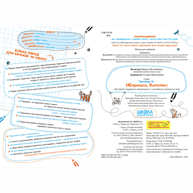 Навчальна література - Книжка «Непрописи. Комплекс» Галина Дерипаско, Василь Федієнко (9789664295663)#2