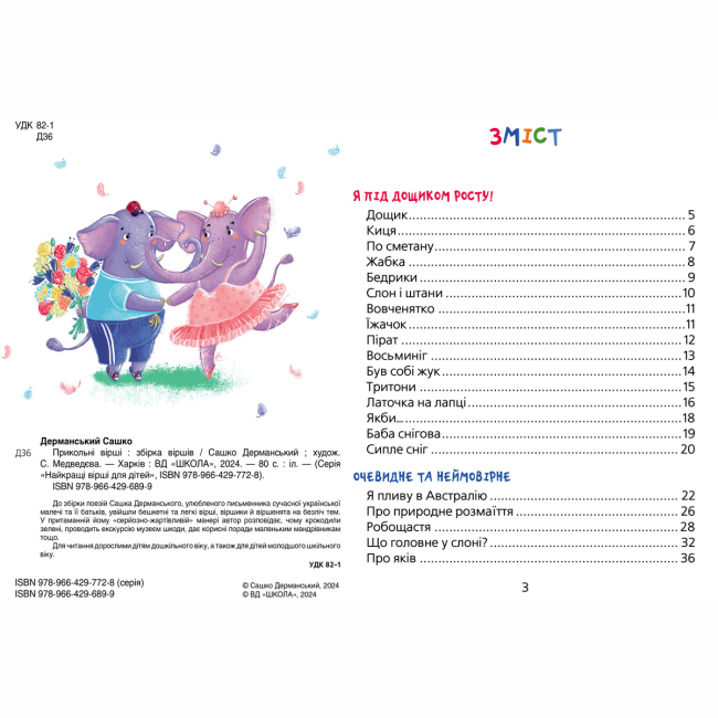 Книги-картинки для дітей (2-6 років) - ​Книжка «Прикольні вірші» Сашко Дерманський (9789664296899)#2