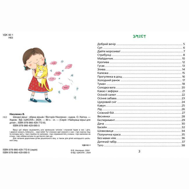 Книги-картинки для дітей (2-6 років) - Книжка «Шкодні вірші» Вікторія Ніколенко (9789664296905)#2