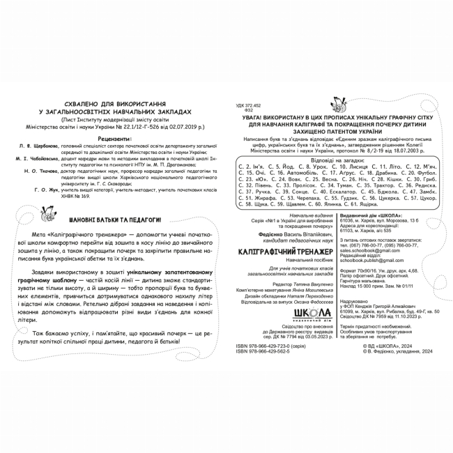 Учебная литература - ​Книжка «Каліграфічний тренажер. Прописи-шаблон» Василь Федієнко (9789664295625)#2