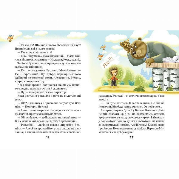 Художественная литература для детей (7-13 лет) - Книжка «Дивовижні пригоди в лісовій школі. Сонце серед ночі» Всеволод Нестайко (9789664298794)#3