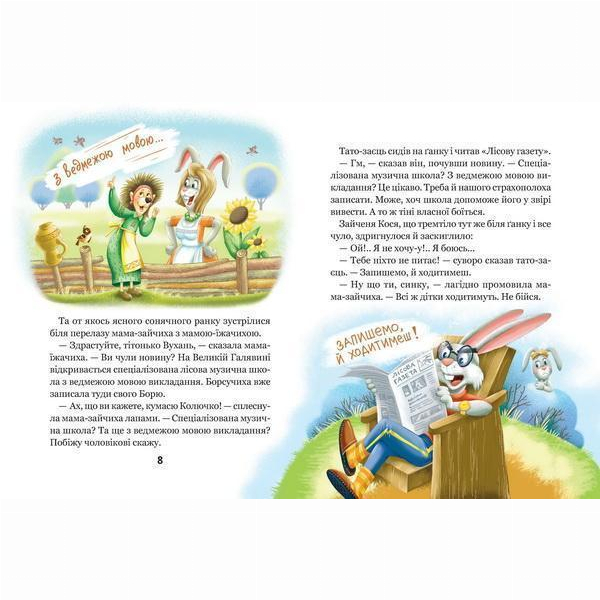 Художественная литература для детей (7-13 лет) - Книжка «Дивовижні пригоди в лісовій школі. Сонце серед ночі» Всеволод Нестайко (9789664298794)#6