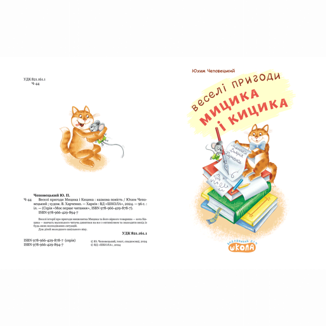 Художественная литература для детей (7-13 лет) - ​Книжка «Веселі пригоди Мицика і Кицика» Юхим Чеповецький (9789664298947)#2
