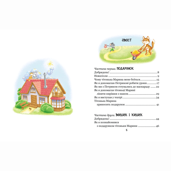 Художественная литература для детей (7-13 лет) - ​Книжка «Веселі пригоди Мицика і Кицика» Юхим Чеповецький (9789664298947)#3