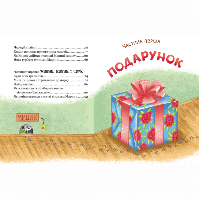 Художественная литература для детей (7-13 лет) - ​Книжка «Веселі пригоди Мицика і Кицика» Юхим Чеповецький (9789664298947)#4