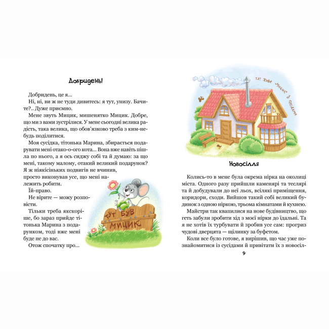 Художественная литература для детей (7-13 лет) - ​Книжка «Веселі пригоди Мицика і Кицика» Юхим Чеповецький (9789664298947)#5