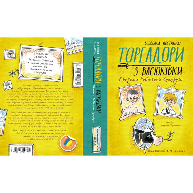Художня література для дітей (7-13 років) - Книжка «Тореадори з Васюківки. Пригоди Робінзона Кукурузо» Всеволод Нестайко (9789664297711)#5