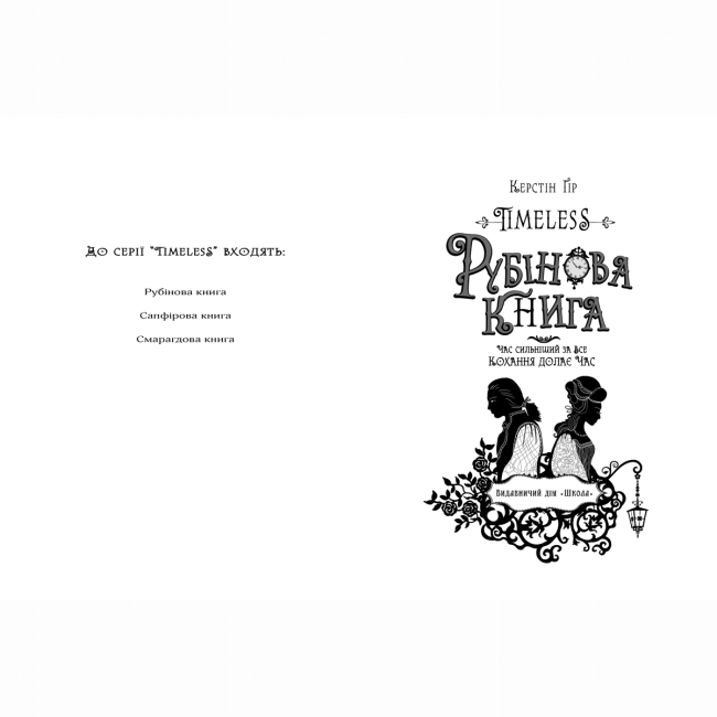 Підліткова література (14+ років) - Книжка «Рубінова книга» Керстін Ґір (9789664294437)#2