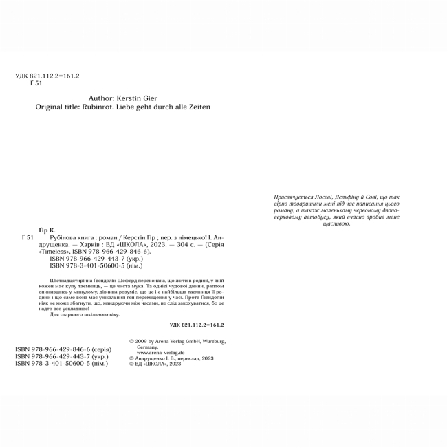 Підліткова література (14+ років) - Книжка «Рубінова книга» Керстін Ґір (9789664294437)#3