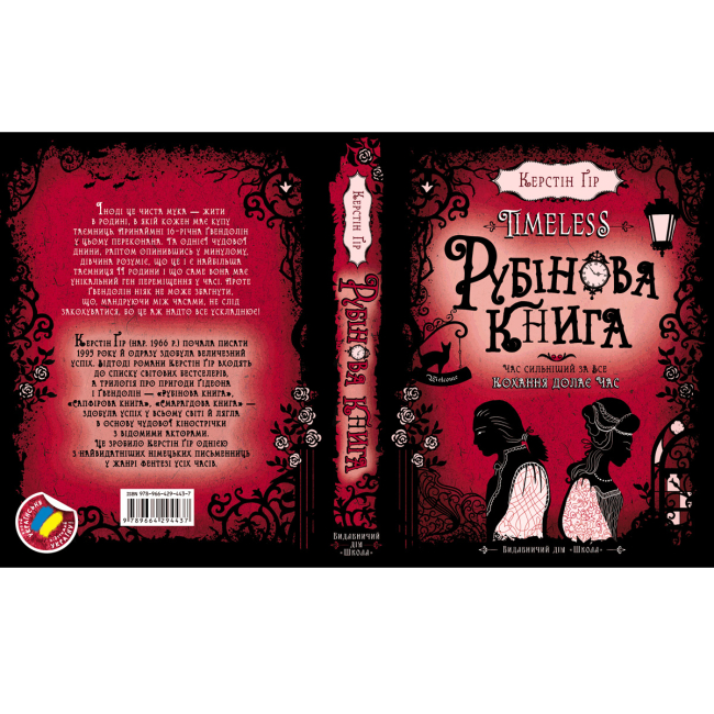 Підліткова література (14+ років) - Книжка «Рубінова книга» Керстін Ґір (9789664294437)#5