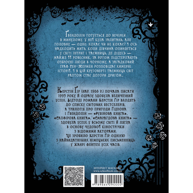 Підліткова література (14+ років) - Книжка «Сапфірова книга» Керстін Ґір (9789664294444)#4