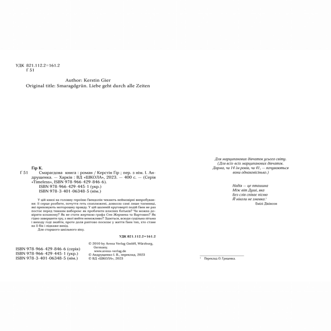 Подростковая литература (14+ лет) - Книжка «Смарагдова книга» Керстін Ґір (9789664294451)#2