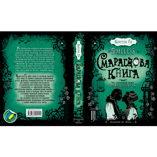 Подростковая литература (14+ лет) - Книжка «Смарагдова книга» Керстін Ґір (9789664294451)#4