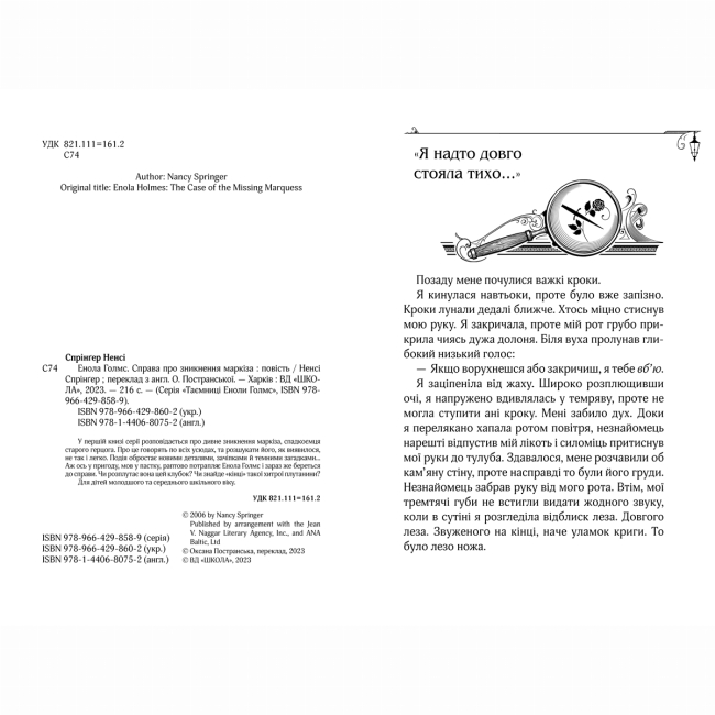 Художественная литература для детей (7-13 лет) - Книжка «Енола Голмс. Справа про зникнення маркіза» Ненсі Спрінґер (9789664298602)#2