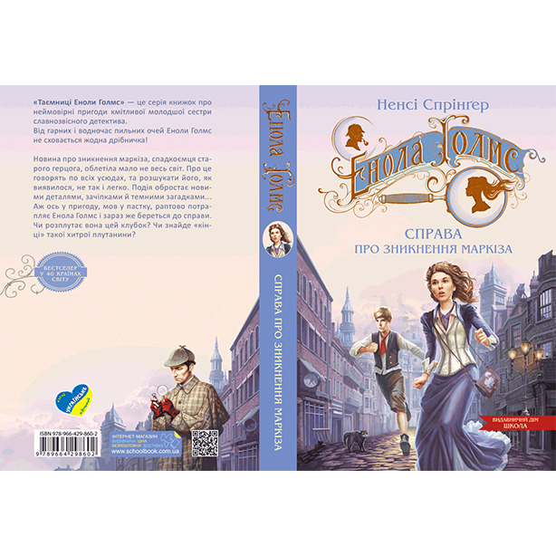 Художественная литература для детей (7-13 лет) - Книжка «Енола Голмс. Справа про зникнення маркіза» Ненсі Спрінґер (9789664298602)#5