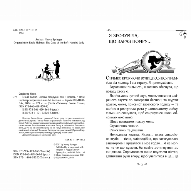 Художественная литература для детей (7-13 лет) - Книжка «Енола Голмс. Справа ліворукої леді» Ненсі Спрінґер (9789664298619)#2
