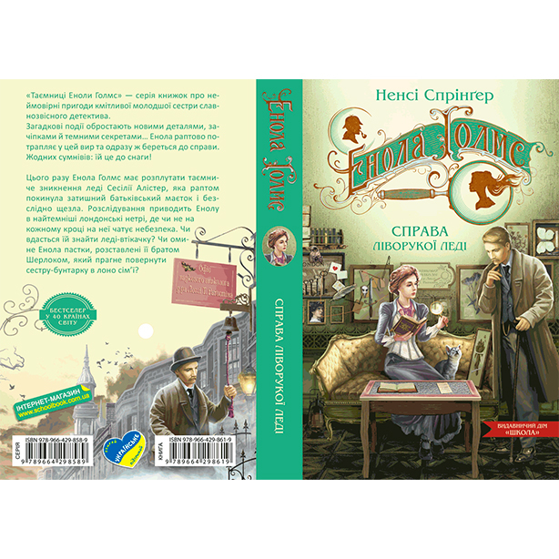 Художественная литература для детей (7-13 лет) - Книжка «Енола Голмс. Справа ліворукої леді» Ненсі Спрінґер (9789664298619)#4