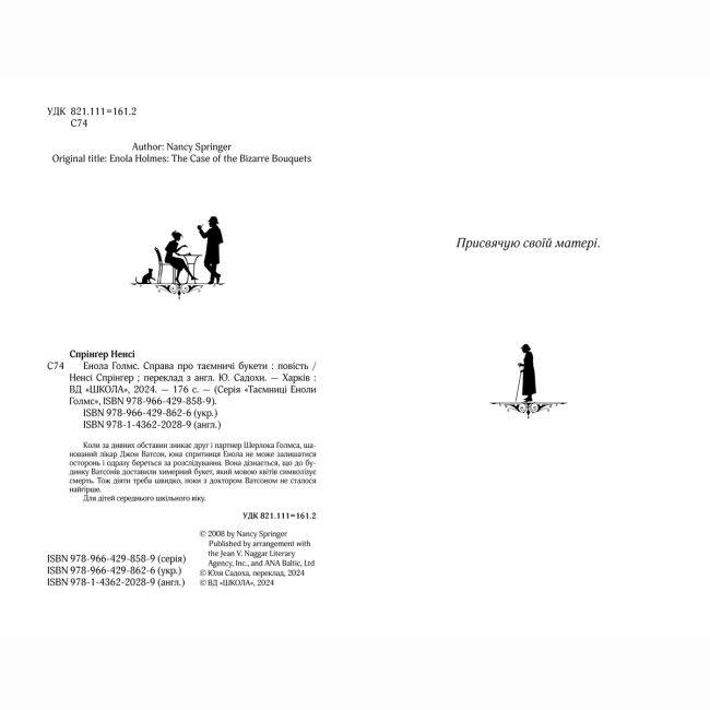 Художественная литература для детей (7-13 лет) - Книжка «Енола Голмс. Справа про таємничі букети» Ненсі Спрінґер (9789664298626)#2