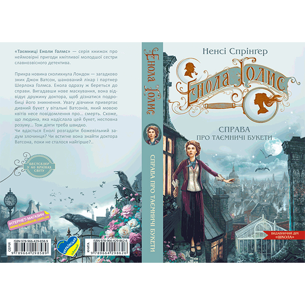 Художественная литература для детей (7-13 лет) - Книжка «Енола Голмс. Справа про таємничі букети» Ненсі Спрінґер (9789664298626)#4