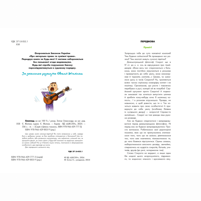 Пізнавальні книги (4-10 років) - Книжка «Хлопець на всі 100%» Олександр Зотов (9789664298039)#2