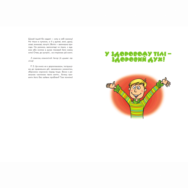 Пізнавальні книги (4-10 років) - Книжка «Хлопець на всі 100%» Олександр Зотов (9789664298039)#3